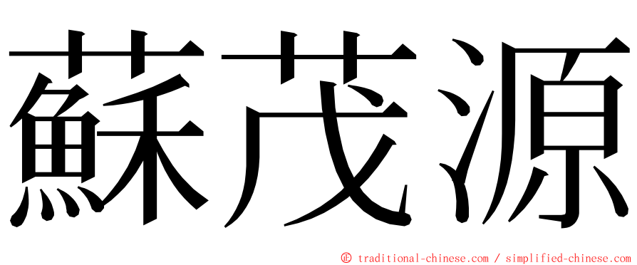 蘇茂源 ming font