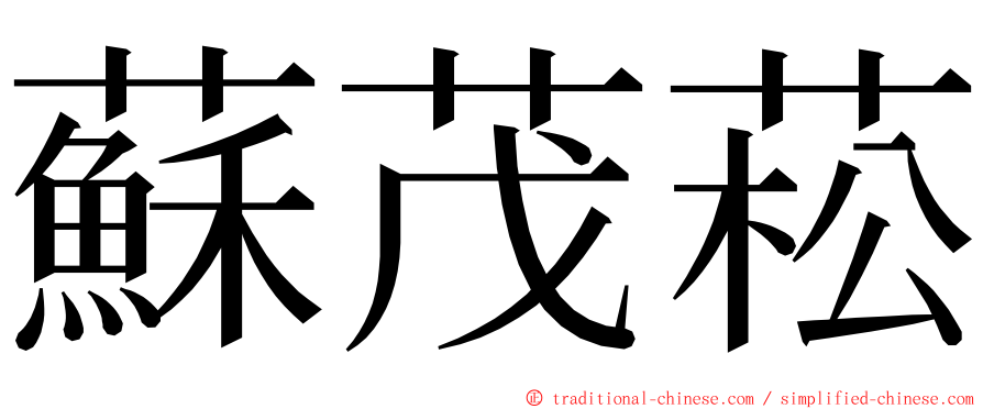 蘇茂菘 ming font