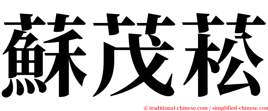 蘇茂菘 serif font