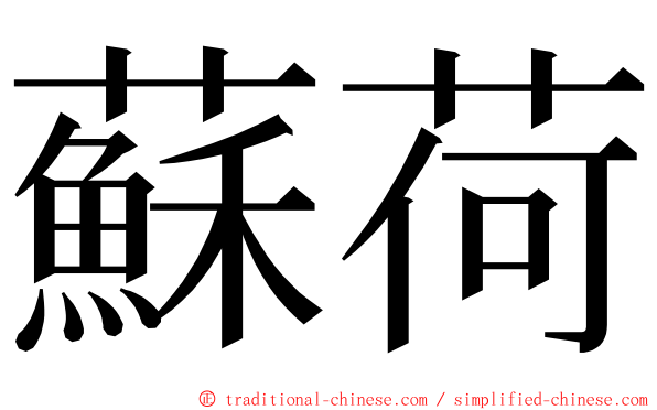 蘇荷 ming font