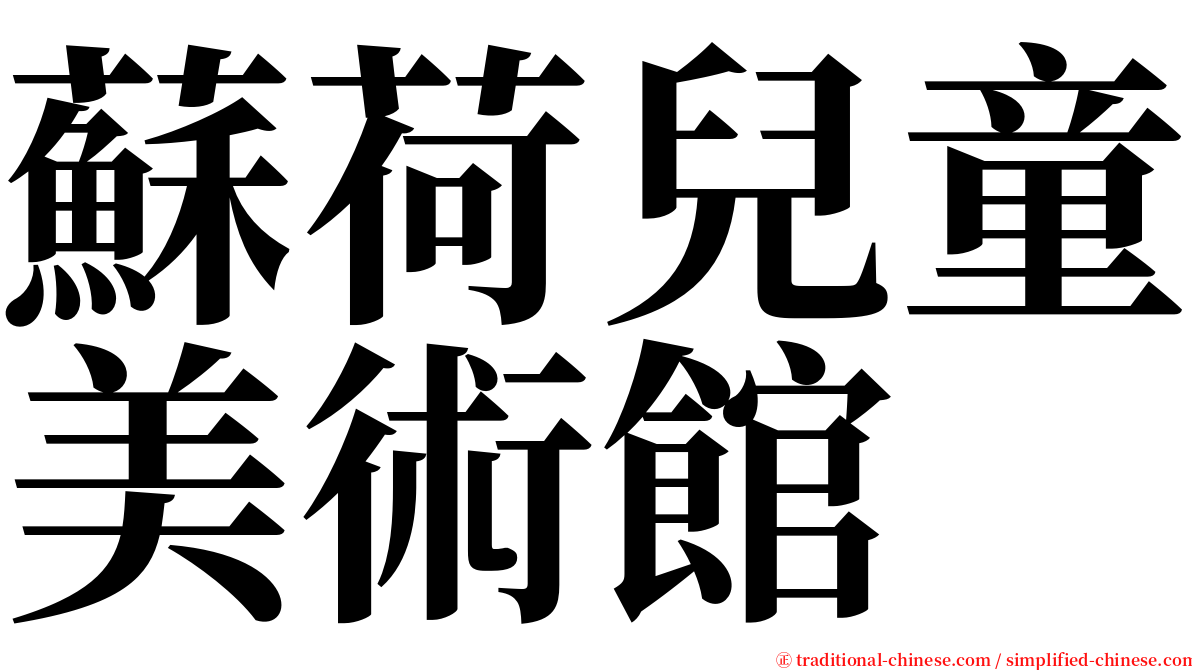 蘇荷兒童美術館 serif font