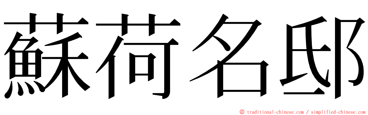 蘇荷名邸 ming font