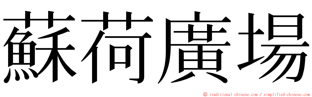 蘇荷廣場 ming font