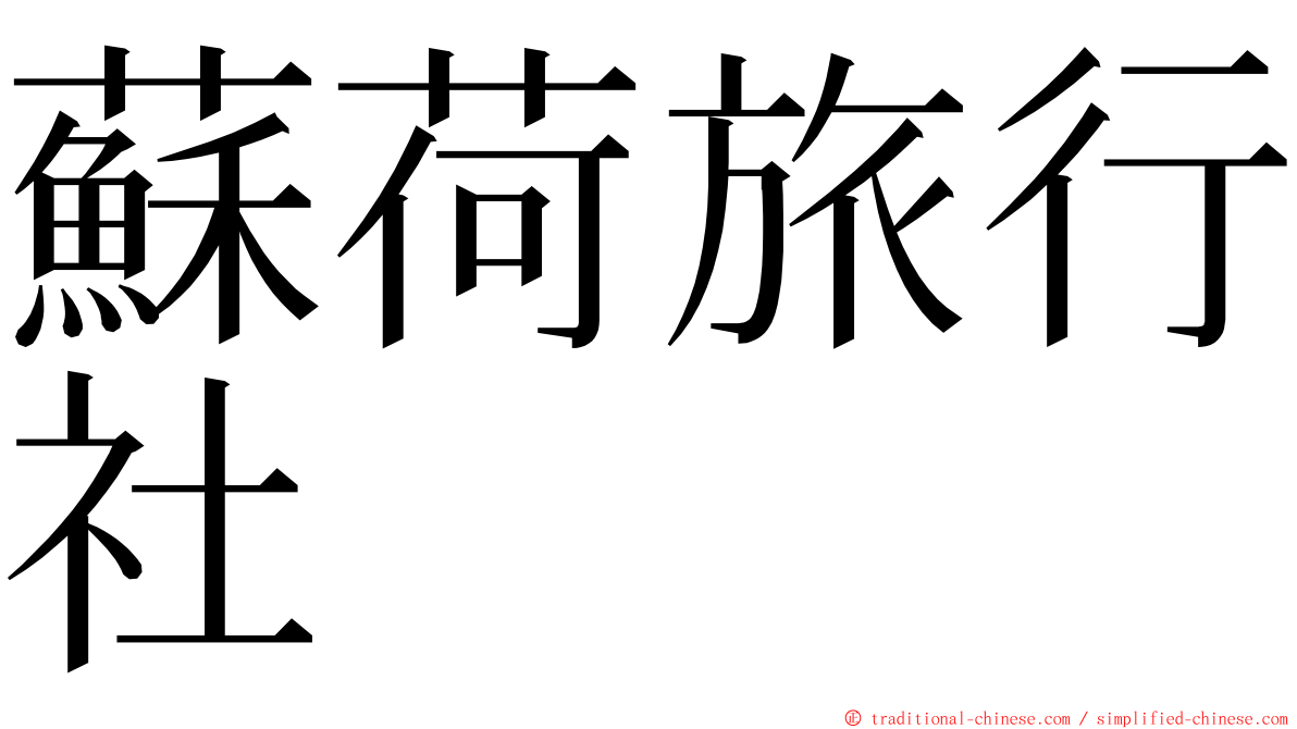 蘇荷旅行社 ming font