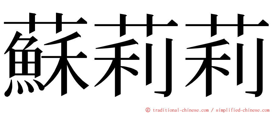 蘇莉莉 ming font