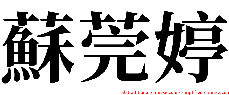 蘇莞婷 serif font