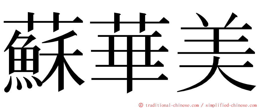 蘇華美 ming font