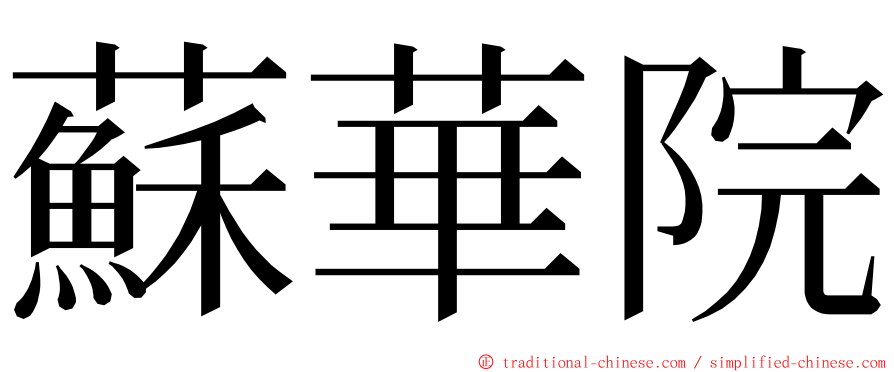 蘇華院 ming font