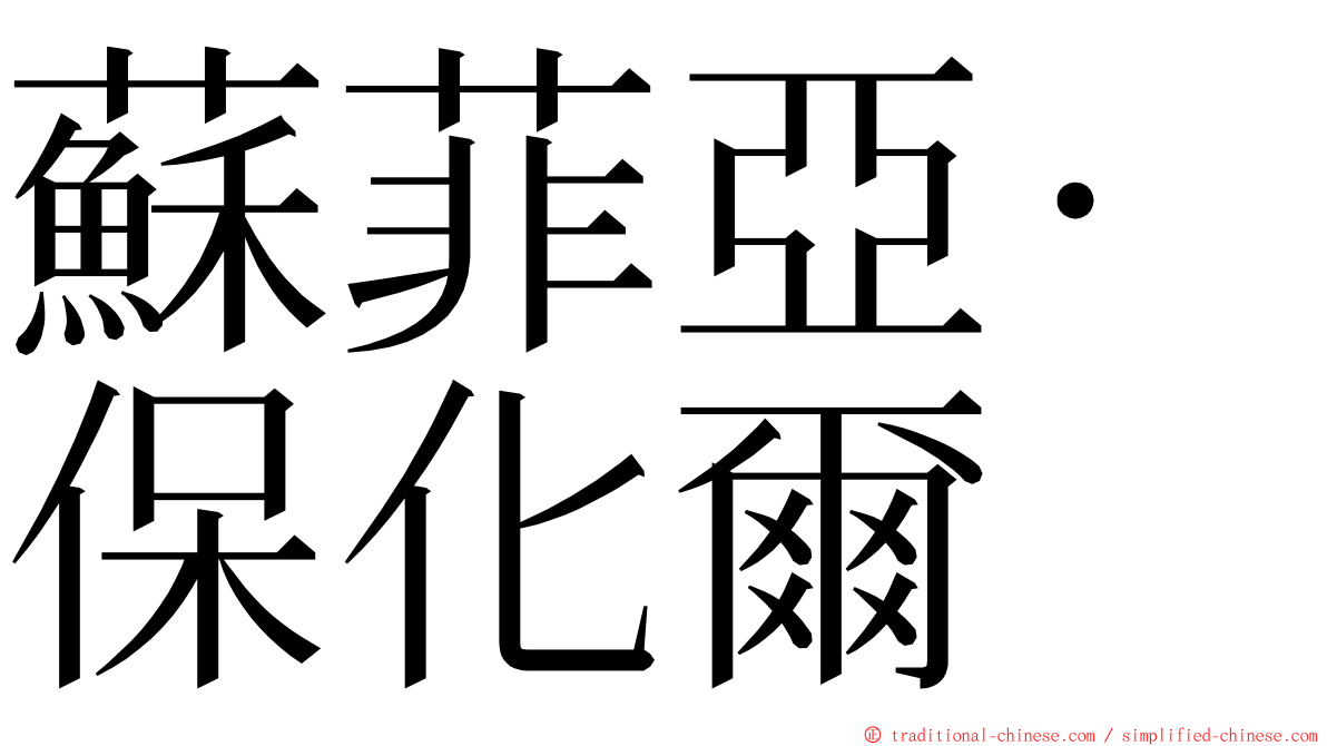 蘇菲亞·保化爾 ming font