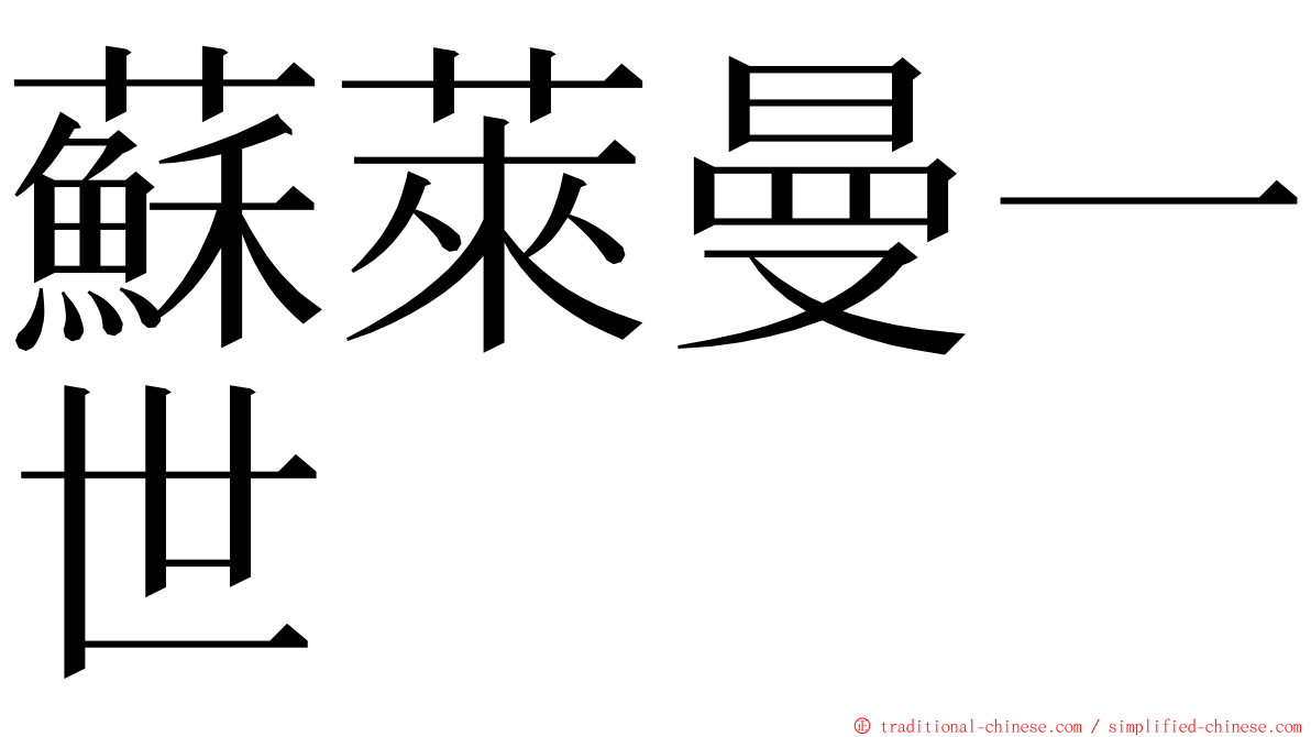 蘇萊曼一世 ming font