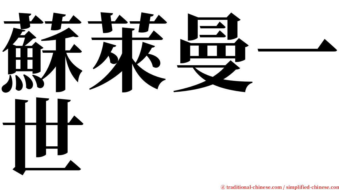 蘇萊曼一世 serif font