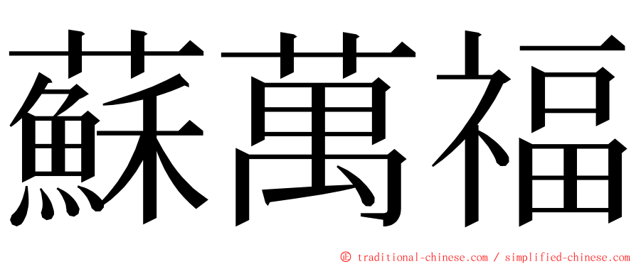 蘇萬福 ming font