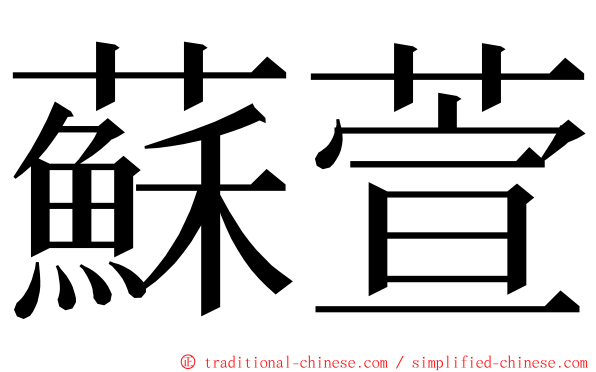 蘇萱 ming font