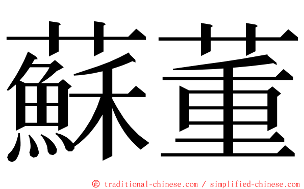 蘇董 ming font