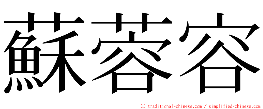 蘇蓉容 ming font