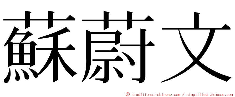 蘇蔚文 ming font