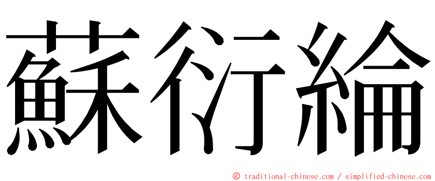 蘇衍綸 ming font