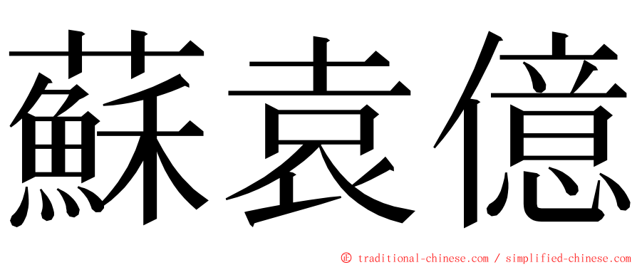 蘇袁億 ming font