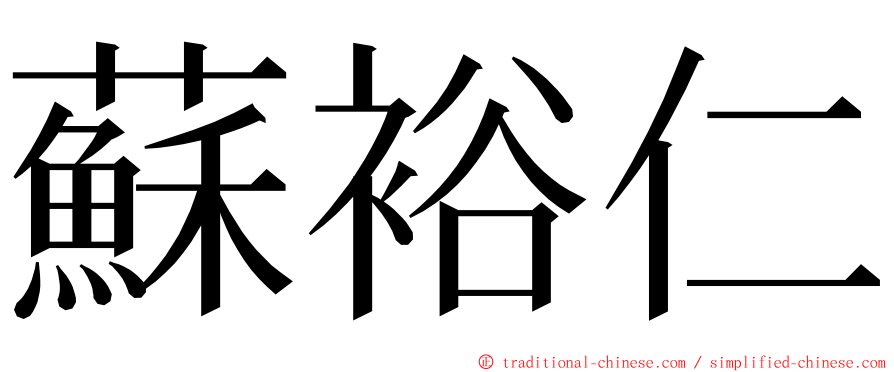 蘇裕仁 ming font