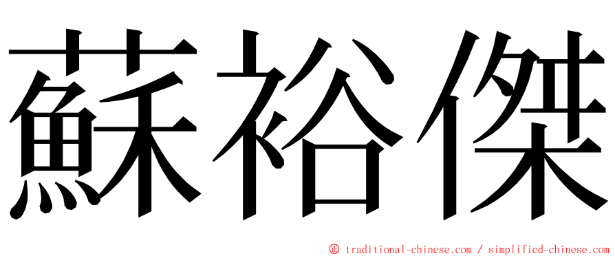 蘇裕傑 ming font