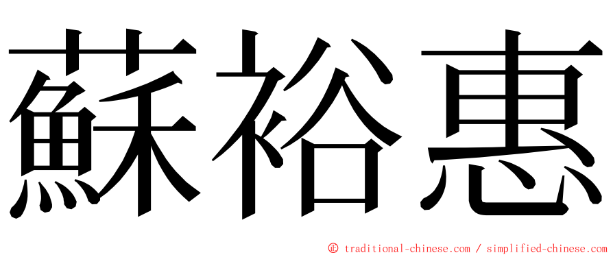 蘇裕惠 ming font