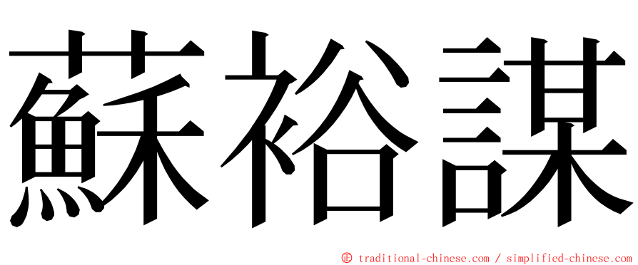 蘇裕謀 ming font