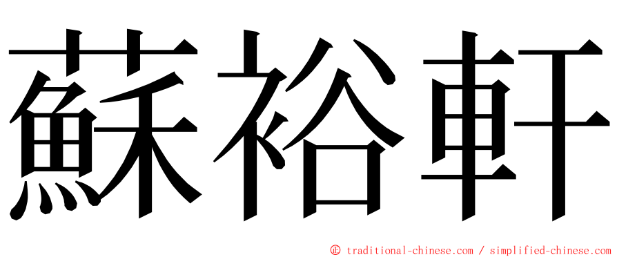 蘇裕軒 ming font