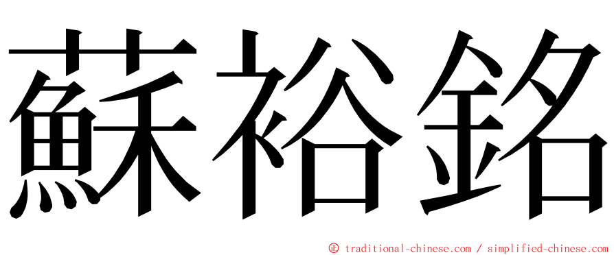 蘇裕銘 ming font