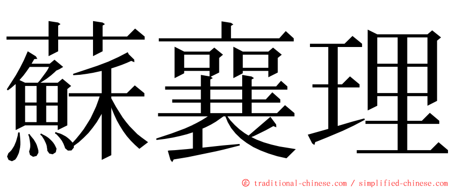 蘇襄理 ming font