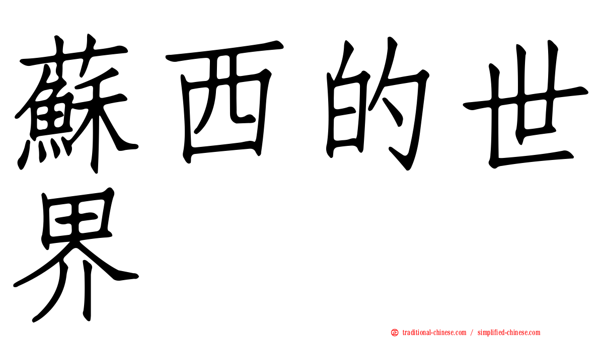 蘇西的世界