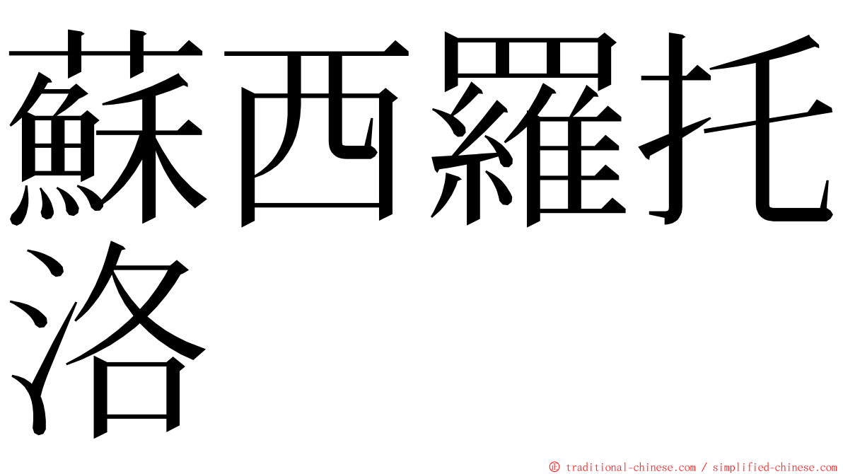 蘇西羅托洛 ming font