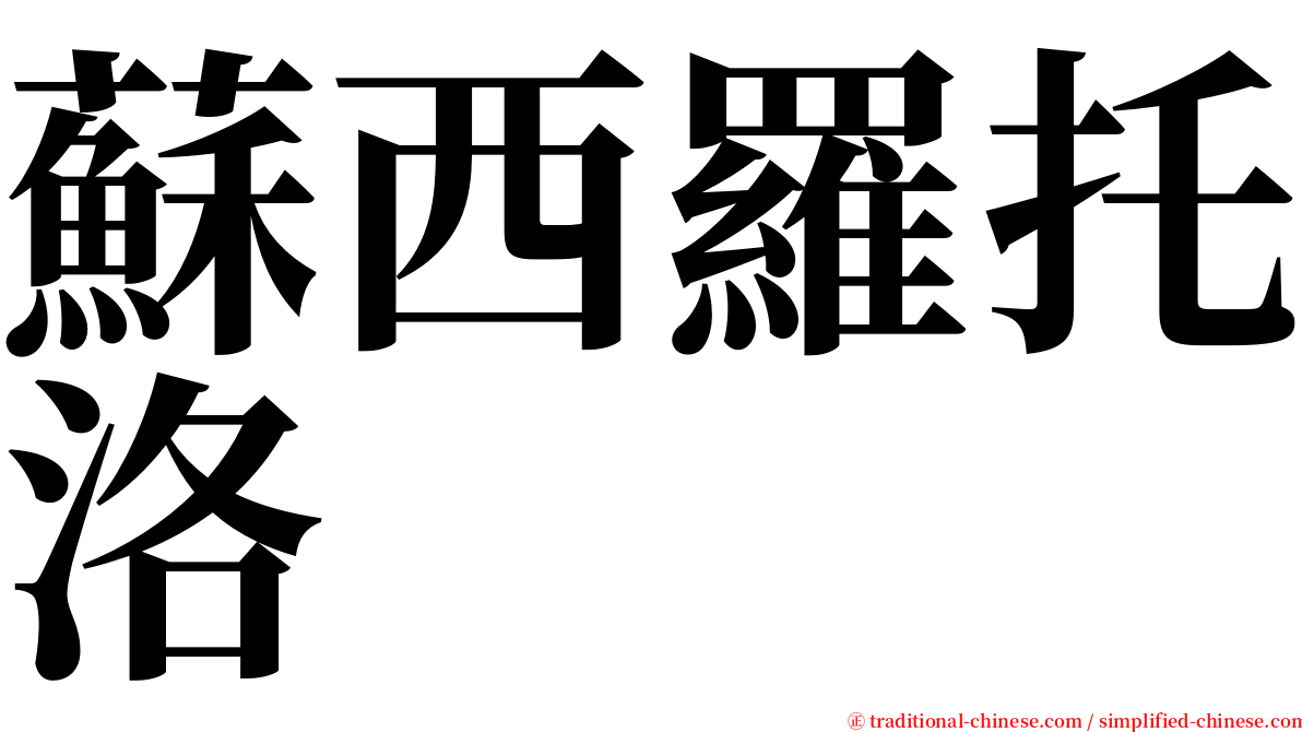 蘇西羅托洛 serif font