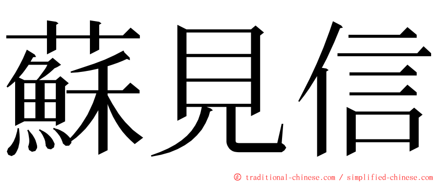 蘇見信 ming font