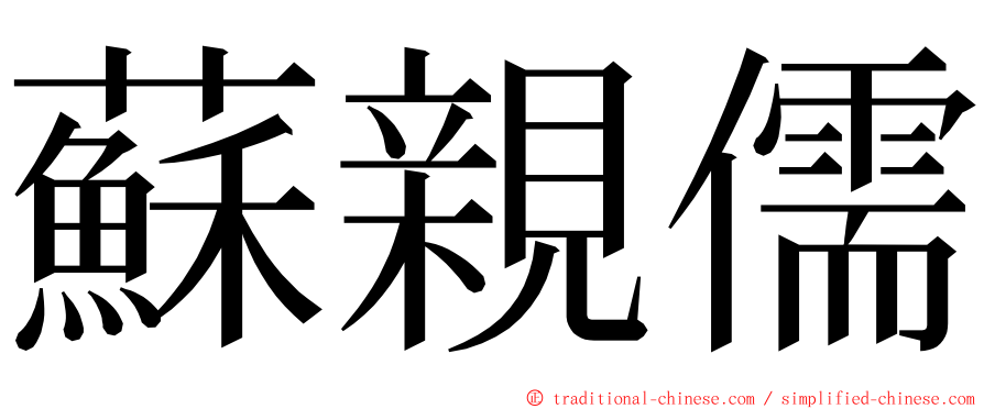 蘇親儒 ming font