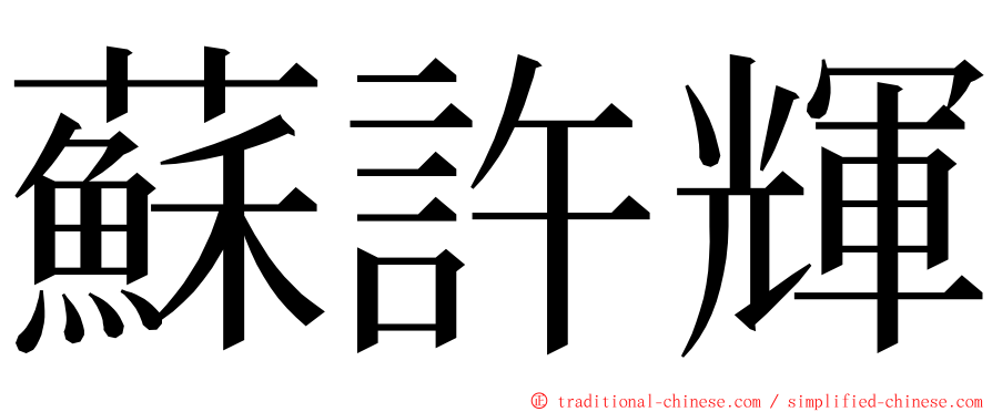 蘇許輝 ming font