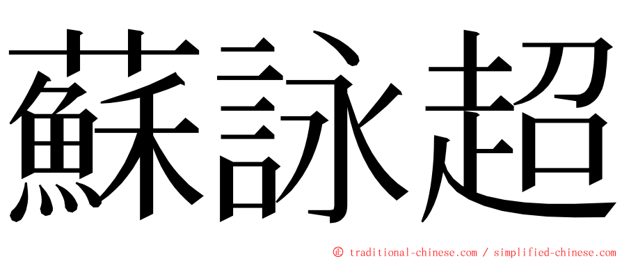 蘇詠超 ming font