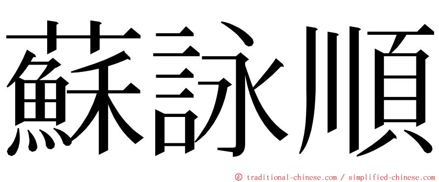 蘇詠順 ming font