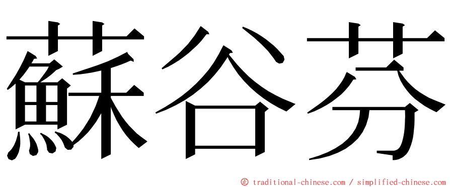 蘇谷芬 ming font