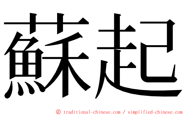 蘇起 ming font