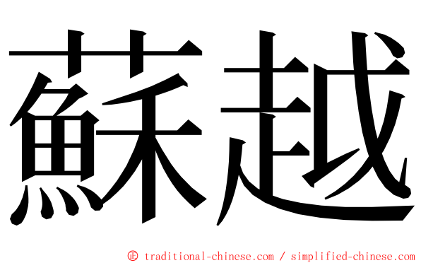 蘇越 ming font