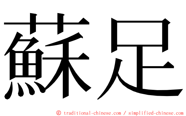 蘇足 ming font