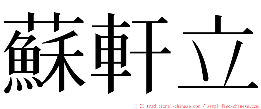 蘇軒立 ming font