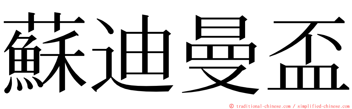 蘇迪曼盃 ming font