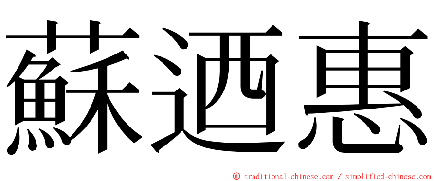 蘇迺惠 ming font