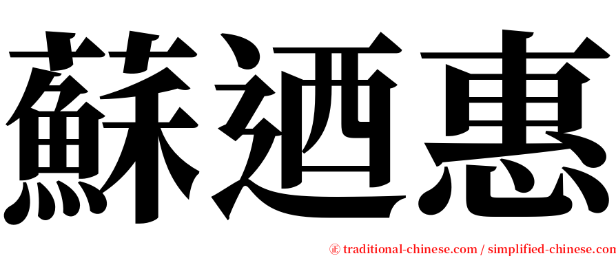 蘇迺惠 serif font