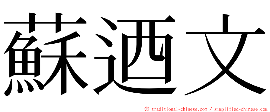 蘇迺文 ming font