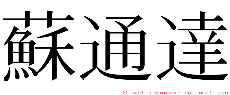 蘇通達 ming font