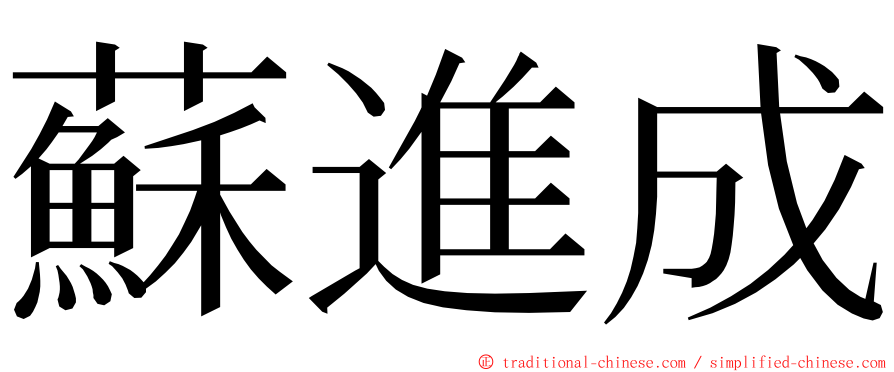 蘇進成 ming font