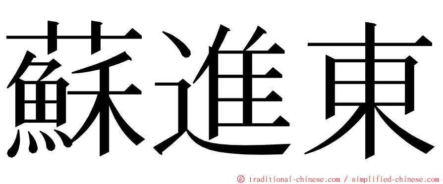 蘇進東 ming font