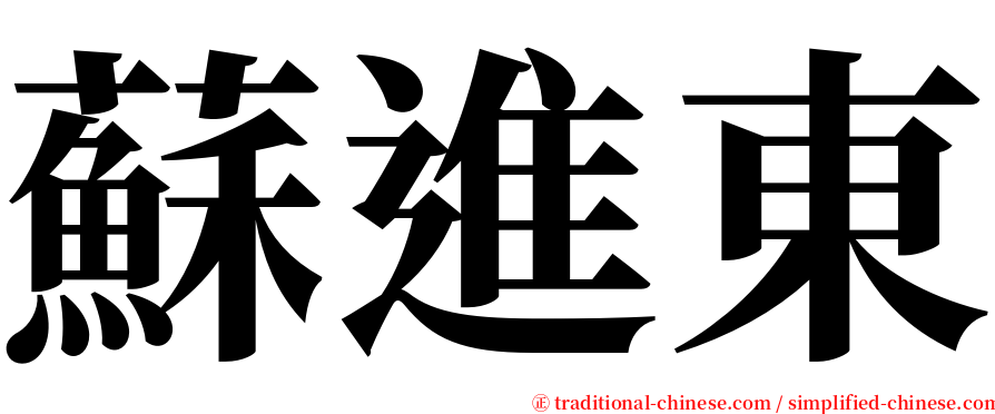 蘇進東 serif font